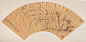 （明）文俶（1595～1634）《兰石图》扇面。