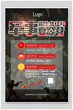 军事夏令营招生集结号海报