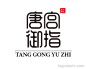 唐宫御指字体设计_LOGO大师官网|高端LOGO设计定制及品牌创建平台