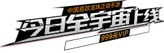 冰冻西瓜0采集到字体设计