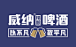 精酿啤酒包装设计