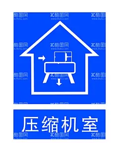 压缩机室标志室  - 源文件下载【酷图网】压缩机室,蓝底,标志,水房,室