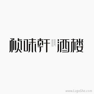 帧味轩酒楼Logo字体设计