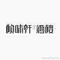 帧味轩酒楼Logo字体设计
