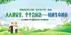 安全生产月 【酷图网】024安全,生产月,2024年安,全生产月,2024安全生产,全国安全月,安全生产月,安全生产主题,安全月主题,安全生产月画,生产月安全,安全生产海报,安全月展板,安全生产展板,安全生产月主,题,安全,生产月板报,安全生产宣传,栏,全国安全生产,月,安全生产月展,板,安全生产月图,安全生产月字