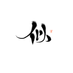 “枣”晨的子时采集到指写字素@枣晨