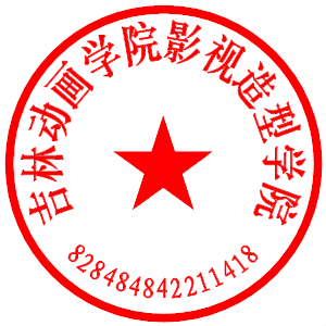 在线制作电子公章(专业的免费公章在线生成...