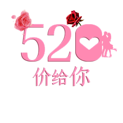 ︶ㄣ爲妳、亂了分寸采集到520艺术字