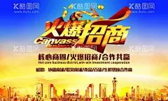 招商  - 源文件下载【酷图网】招商盛典,招商,盛大招商,招商广告,招商加盟,火热招商,招商海报,黄金地段,商业地产招商,店铺招商,火爆招商,全面招商,盛世招商,招商手册,旺铺招商,地产招商,商场招商,招商会,百货招商,超市招商,商城招商,房地产招商,招商盛会,恢宏招商,招商启动,全球招商,店面招商,酒店招商,写字楼招商,