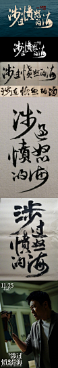 电影《涉过愤怒的海》片名是由祖峰写的