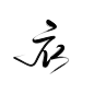 温洛奚/辞霜自写字素#衣#采集请关注/商用请私