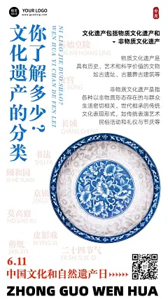 中国文化和自然遗产日手机海报
