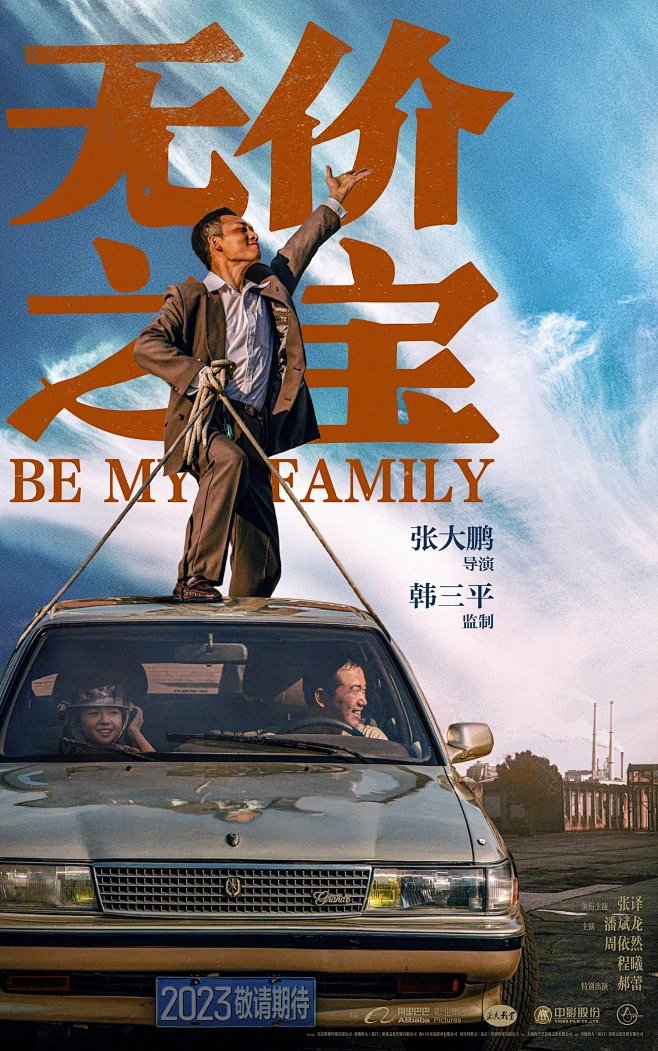 无价之宝 (2023)图片_动作/风格/喜剧影视海报图片素材-花瓣网