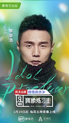 偶像练习生导师单人海报－李荣浩