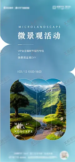 植树节微景观手作活动 【酷图网】海报,公历节日,植树节,地产,微景观,活动,