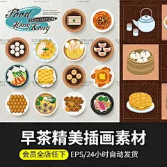 扁平化广东香港美食广式早点早茶晚茶矢量餐饮插画 AI设计素材