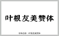 叶根友美赞体字体 在线字体 中文字体 字体库 免费 叶根友字体 字体设计网 行书字体 字体安装 下载 艺术字体在线生成 设计 书法字体 叶根友美赞体 艺术字体 pop字体 字体大全 草书字体 手写字体 