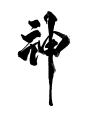 神-004