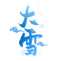 中国风大雪字体冬季二十四节气大雪艺术字