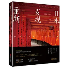 重新发现日本：60处日本最美古建筑之旅
深度了解日本历史与建筑的文化旅行读物，兼顾趣味与知性的绝佳旅行导览！海量照片 暖萌手绘 精辟逗比的文章，不一样的文化之旅，这一本就够了！（随赠日本5000年建筑史年表、日本全境建筑景点手绘路线图大拉