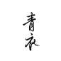 青衣    @山月不施书.板写练习，用转需关，商用私信联系。     私下禁止商用，发现罚款。