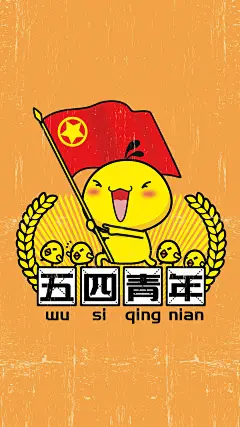 可爱手机插画壁纸～油爆叽丁五四青年节