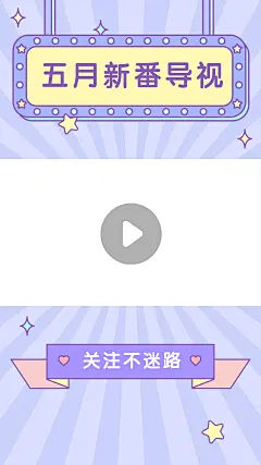 二次元动漫简约清新放射线视频边框