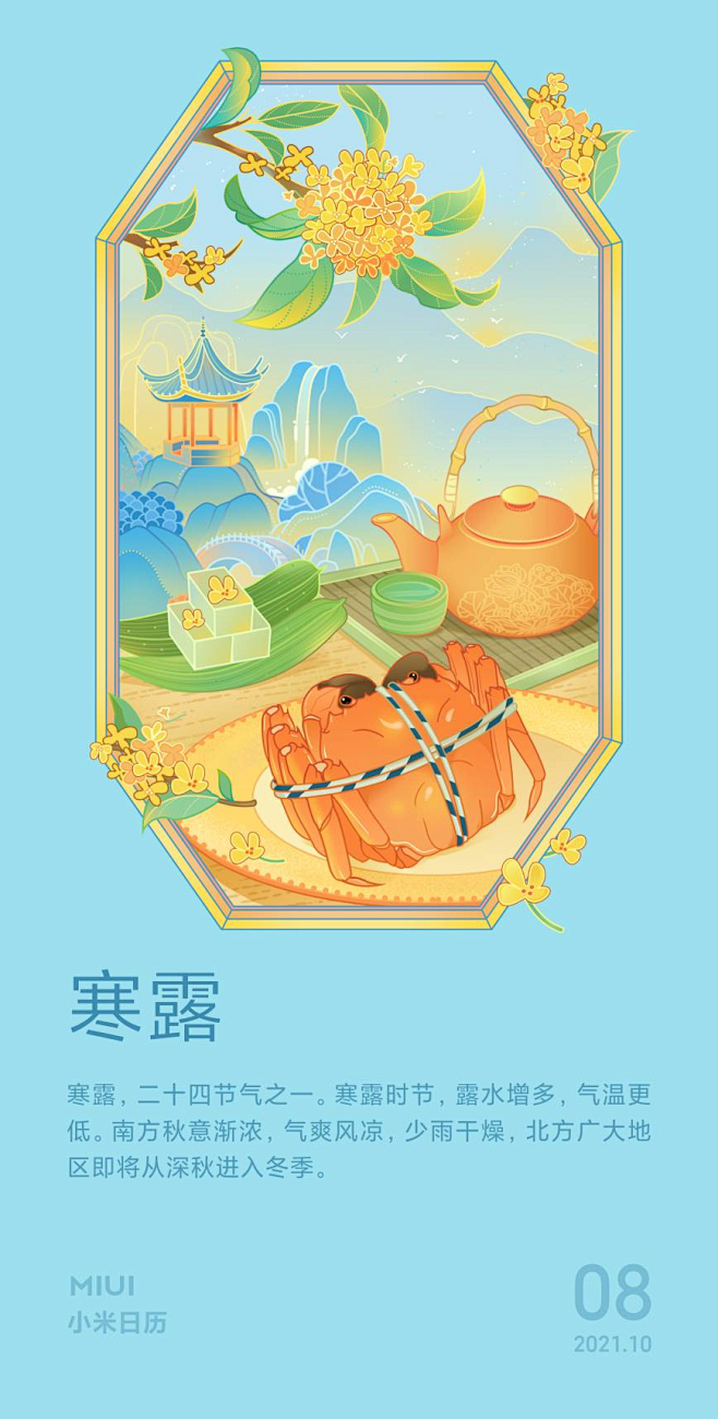 2021小米日历插画海报-寒露