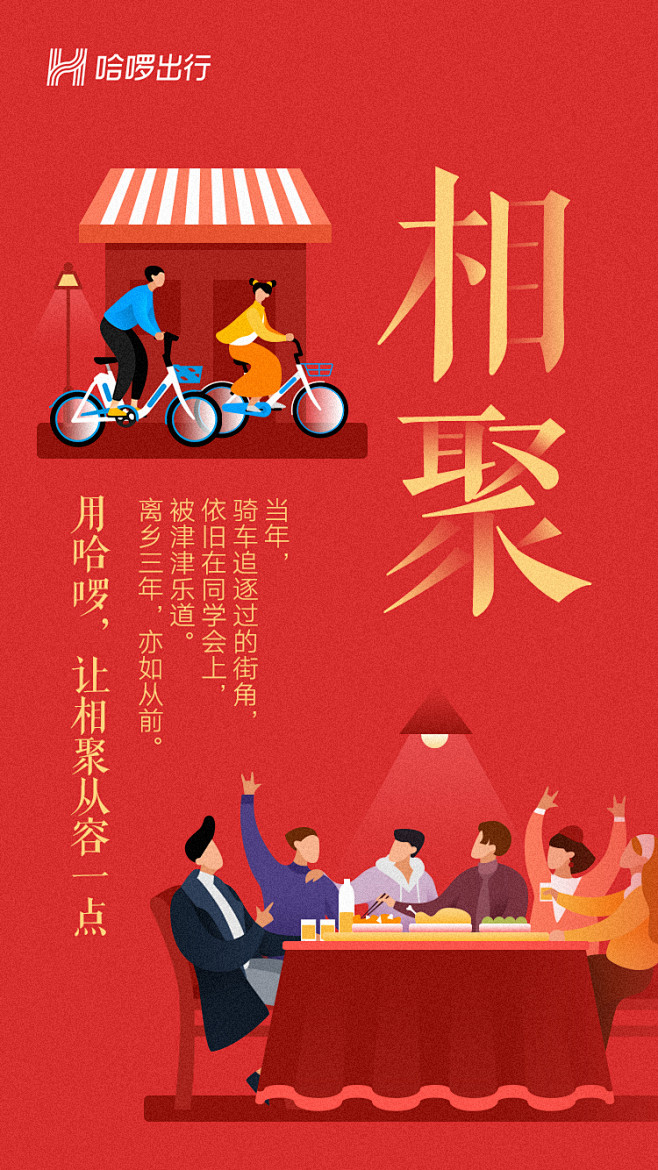 HELLO BIKE / 哈罗单车 春节...