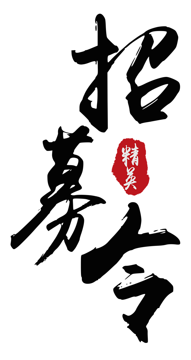 招聘 书法字体