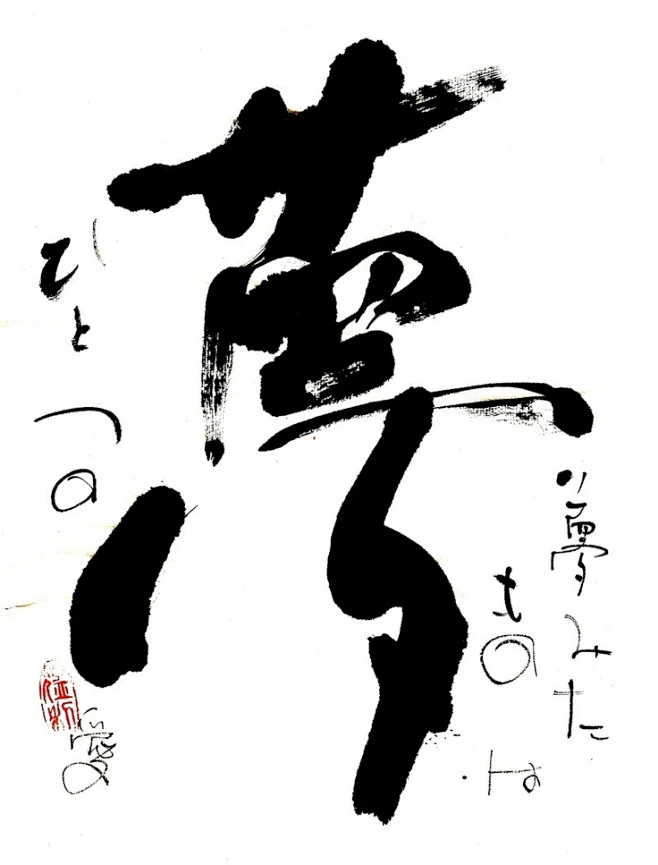 Calligraphy 夢 