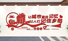 红色城市建设宣传语文化墙时尚