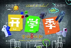 开学季  - 源文件下载【酷图网】开学,开学海报,开学季海报,开学啦,开学季,放飞梦想,你开学我放价,玩转开学季,加油开学季,奔跑吧同学,开学装备,开学文具促销,开学典礼,开学总动员,开学促销,新学期新梦想,开学季宣传单,开学展板,开学吊旗,欢迎新同学,学校招生,校园黑板报,开学活动,文具特卖,文具促销