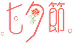 audre_y采集到字体