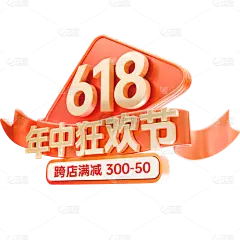 618促销感3D金属粗体丝带艺术字
