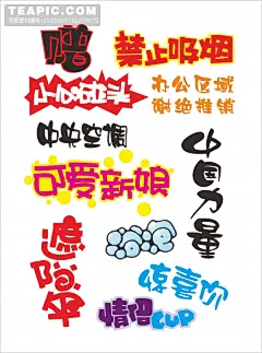 POP字体设计#POP字体##艺术字##彩色##模板##禁止吸烟##小心碰头##赠##中央空调##可爱新年##遮阳伞##情侣cup##浴泡##中国力量##圆点#