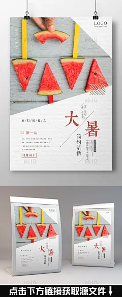 大暑海报 大暑素材 大暑西瓜 大暑扇子 大暑葡萄 传统 清新 设计 谷雨 大寒简约 清凉海报 简约小清新 立夏海报 24节气立春 中国传统节气 时节  大暑解暑 7月 晚安 插画 日系 夏季 国庆节 中秋节 创意 唯美 农历大暑 大暑节气 中国风海报 传统节气 十二节 十二气 节气海报 传统节日 农历 模板