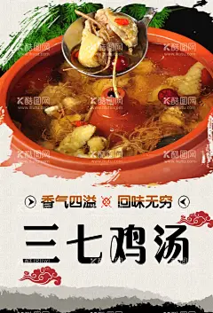 三七鸡汤  - 源文件下载【酷图网】炖汤,鸡汤,党参,老汤,鸽子,炖鸡汤,松茸汤,鸽子汤,党参炖鸡,鸽子老汤,椰子鸡煲,炖乳鸽,凤爪汤,党参炖土鸡,三七,三七汤,三七鸡汤,三七鸡汤海报,