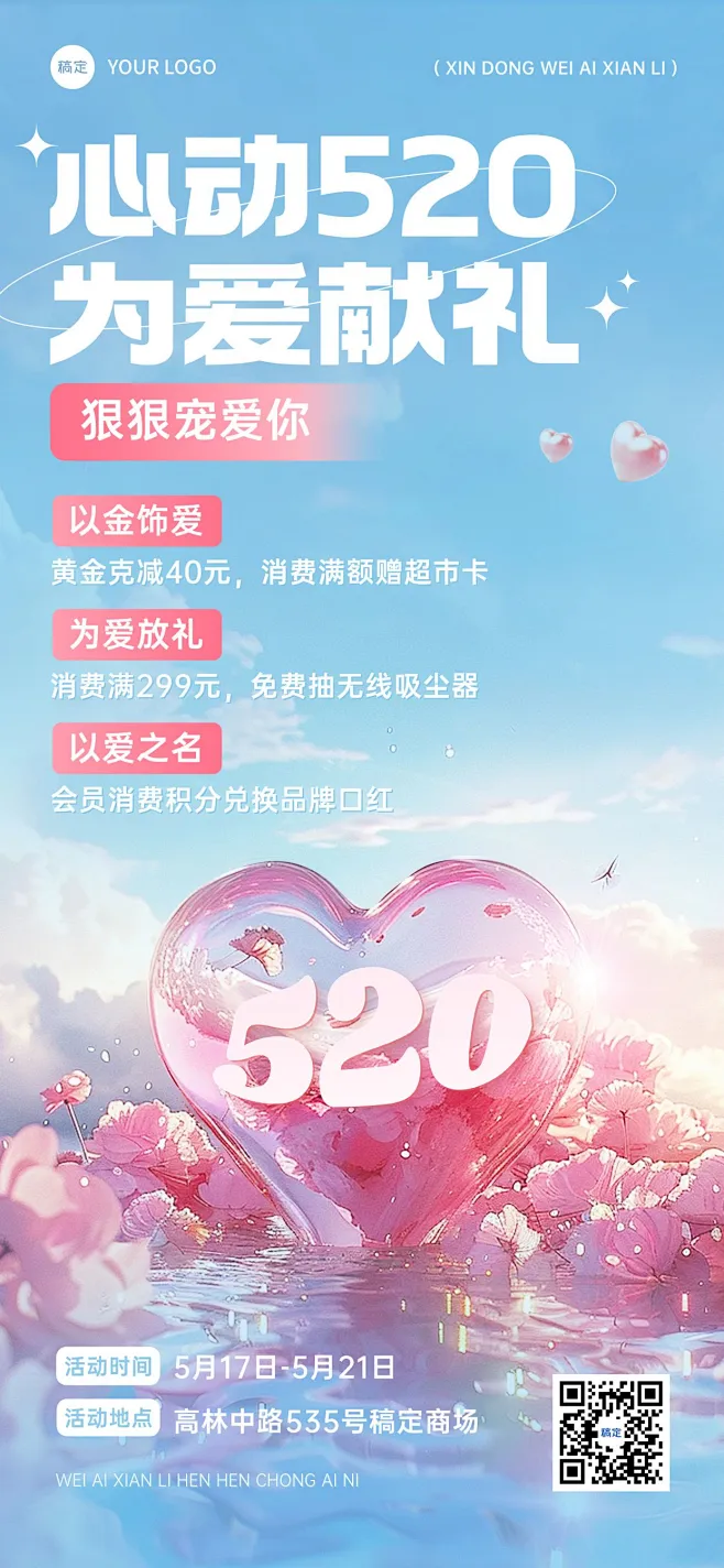 520情人节商品零售促销活动浪漫感全屏竖版海报AIGC