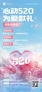 520情人节商品零售促销活动浪漫感全屏竖版海报AIGC