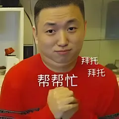 拜托 帮帮忙