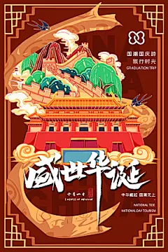 盛世华诞国潮风城市建筑地标名胜旅游海报