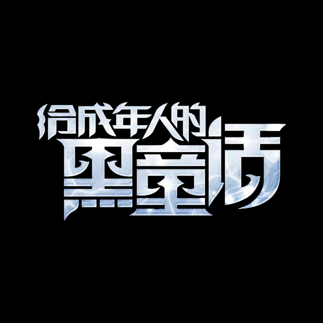 给成年人的黑童话