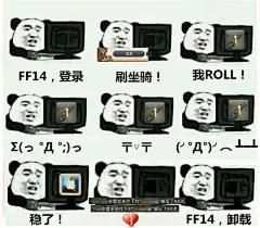 [表情包]最近总是能看到各种 ff14，启动 一类的表情包