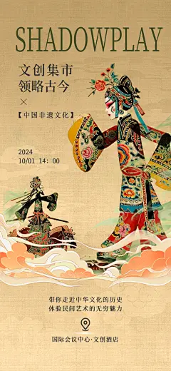 皮影戏非遗集市国风简约海报