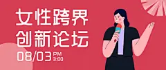 活动邀请女性会议论坛企业家头图