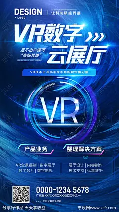 VR科技数字云展厅宣传海报-源文件-志设网-zs9.com