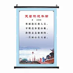 芙蓉楼送辛渐唐诗古诗挂画  - 源文件下载【酷图网】芙蓉楼送辛渐,唐诗,小学文化,知识诗文教育,古诗挂画,学校海报,学生宣传海报,中国风挂画,教室宣传画,传统文化,小学生宣传画,课堂标语,学校标语,教室标语,传统文化标语,中学生宣传画,学校挂画,励志挂画,床头挂画,水墨,水墨挂画,中式挂画,走廊挂画,中式水墨挂画,风景挂画,美术画,艺术字画