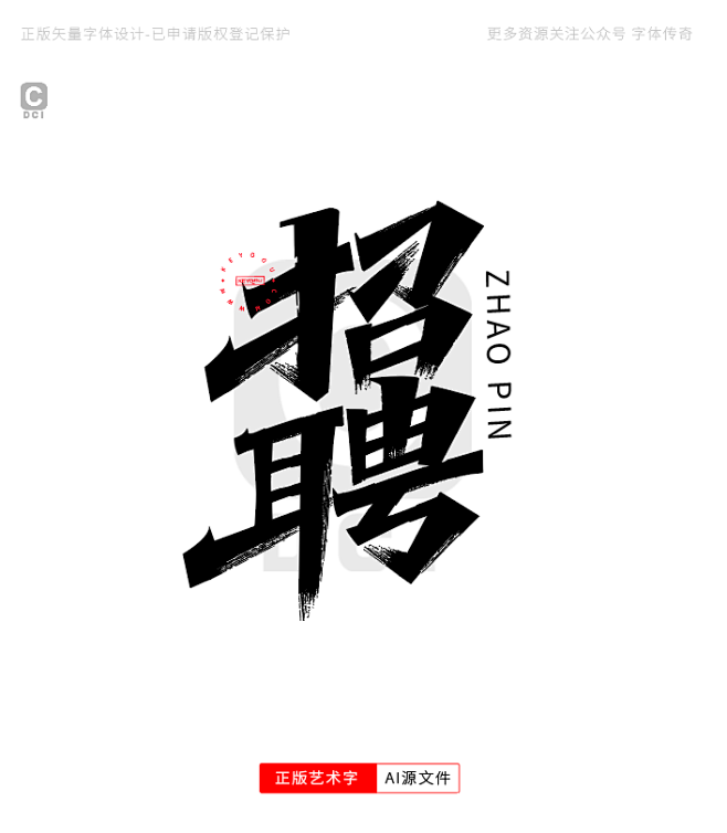 正版商用艺术字-招聘下载-字体传奇网（Z...