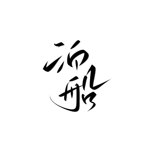 泊船，字素，@是耶耶耶封，关注可商